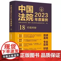 中国法院2023年度案例18 行政纠纷 国家法官学院 最高人民法院司法案例研究院 中国法制出版社978752163293
