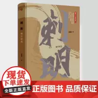正版 刺明:逃生游戏 萧盛/著重庆出版社现当代文学悬疑谍战一场蓄谋已久的惊天阴谋一个精心设计的逃生游戏