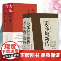 苏东坡新传+念楼学短(套装共2册)全新增订版 五大传记 苏轼国学名人传记名人传 历史人物传记 古代文学 中学生