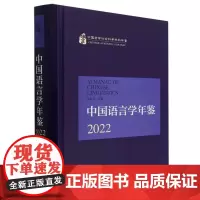 正版图书 中国语言学年鉴2022 张伯江主编 中国社会科学出版社