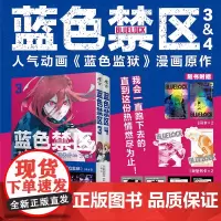 正版 蓝色禁区3-4 热血足球少年漫,人气动画《蓝色监狱》漫画原作,足球版生存游戏 9787558339332