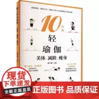 正版 10分钟轻瑜伽 美体 减龄 瘦身 邵小惠编 瑜伽练习安全要点 基本坐姿 手印 呼吸方法 热身动作 瑜伽基础知识 初
