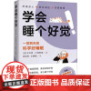 学会睡个好觉 卢波斯基 著 一觉睡到天亮科学好睡眠远离失眠困扰舒缓身心放松减压深度催眠自我疗愈心理学 高效睡眠指