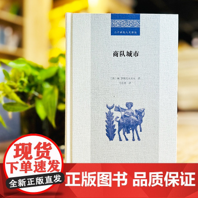 正版图书 商队城市 二十世纪人文译丛 [美]M.罗斯托夫采夫 著 马百亮 译 商务印书馆