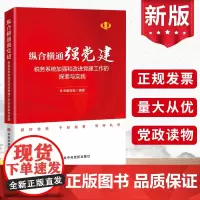 纵合横通强党建 税务系统加强和改进党建工作的探索与实践 中共中央党校出版社