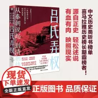 正版 从秦朝说起,到清朝结束(四):吕氏弄权 历史不是僵尸著 一本容易上头的历史书 浙江人民出版社 97872131
