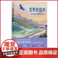 正版 荒野的回声 走过秦岭、藏区、长江 跟着大熊猫、亚洲象、雪豹去野外旅行 30余篇荒野游记,细述本土野生动物的危机