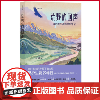 正版 荒野的回声 走过秦岭、藏区、长江 跟着大熊猫、亚洲象、雪豹去野外旅行 30余篇荒野游记,细述本土野生动物的危机
