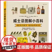 正版 威士忌图解小百科 写给威士忌新手的入门指南, 让你会选酒、懂品酒 四川文艺出版社 9787541164767