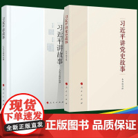 全2册 习近平讲故事+习近平讲党史故事 人民出版社 党员干部学习用典读本党政读物党建书籍