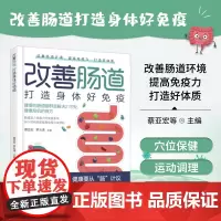 正版 改善肠道 打造身体好免疫 家庭健养生保健书医学书籍免疫功能90天复原肠子的小心思肠道是人体的免疫系统 解决健康危机