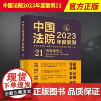 2023新书 中国法院2023年度案例21 刑事案例 三 侵犯公民人身权利 民主权利罪 侵犯财产罪 中国法制出版社978