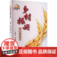 乡村振兴政策与实践 乡村振兴加快农业农村现代化的意见 乡村产业振兴 乡村生态振兴 乡村组织振兴 乡村振兴战略的政策与实施