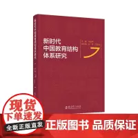 正版书 新时代中国教育结构体系研究 张伟,刘承波 编 教育科学出版社