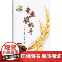 正版书籍 专业农机手 农机手的责任和素养 拖拉机的使用与维护 整地机械的使用与维护 播种机械的使用与维护 中耕机械的使用
