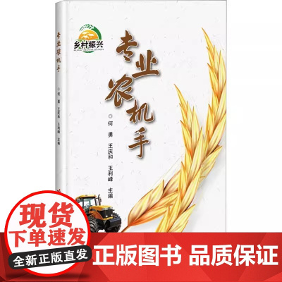 正版书籍 专业农机手 农机手的责任和素养 拖拉机的使用与维护 整地机械的使用与维护 播种机械的使用与维护 中耕机械的使用