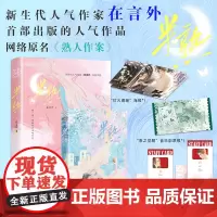 正版 半熟 网络原名《熟人作案》 新生代人气作家在言外作品 新增出版专属番外——假如梦境平行 傲娇千金×高冷精英
