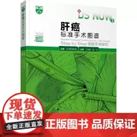 肝癌标准手术图谱(书内配有视频)
