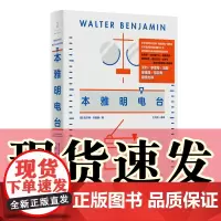 正版图书 本雅明电台 [尔特·本雅明 著 上海人民出版社 世纪文景
