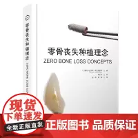 口腔图书 零骨丧失种植理念
