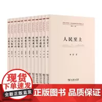 道理学理哲理·党的创新理论研究阐释丛书 套装12种 商务印书馆 底线思维 斗争精神 理想信念 历史主动 人民