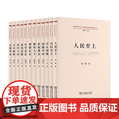 道理学理哲理·党的创新理论研究阐释丛书 套装12种 商务印书馆 底线思维 斗争精神 理想信念 历史主动 人民