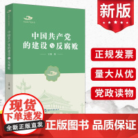 正版 中国共产党的建设与反腐败 王强著 五洲传播出版社 党风廉政建设党员教育廉洁从政从严治党清风传家党性自律纪检党建