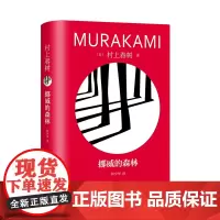 正版书 挪威的森林(精装修订版) 村上春树 著,林少华 译 上海译文出版社