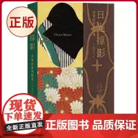 正版 日光掠影:浮世绘纹样图集 (复古艺术馆) 解语世界文化的印记 千草之色,昨韵今临 歌川广重,鸟居清长,菱川师宣