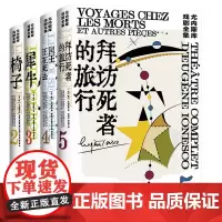 单套自选 尤内斯库戏剧全集(套装5册)椅子+犀牛+国王正在死去+拜访死者的旅行+秃头歌女 上海译文出版社