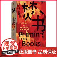正版 焚书:知识的受难史 入围2021年沃尔夫森历史奖短名单 牛津大学图书馆馆长倾情讲述 几千年来焚书与救书的辛酸血