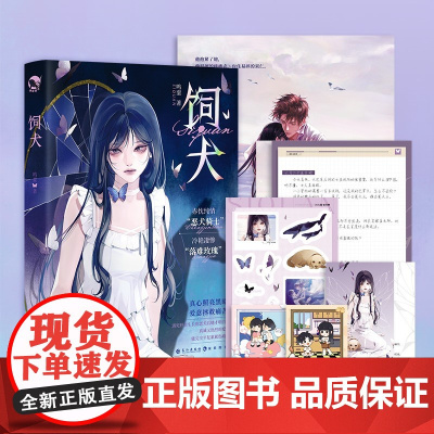 正版 饲犬(亲签)人气作者鸣銮 纯情赤忱凶悍“小土狗” 程晋山 X 坚韧又柔软“美丧惨” 项嘉 青春小说实体书