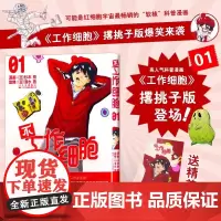 正版书籍 不工作细胞1 杉本萌著 清水茜著燃系科普幽默搞笑知识绘本漫画书 少儿科普读物 科普漫画书籍 医学科普读物 医学