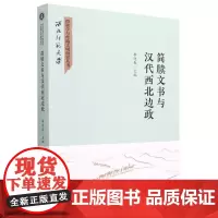 正版书 简牍文书与汉代西北边政 李迎春主编 :中国社会科学出版社