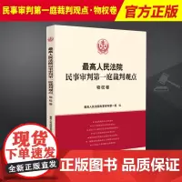 2023新书 最高人民法院民事审判第一庭裁判观点·物权卷 案例原文 新旧法律依据对照 法律适用指引 类案裁判观点 法院出