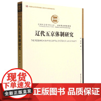 正版书 辽代五京体制研究 康鹏著 中国社会科学出版社