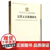 正版书 辽代五京体制研究 康鹏著 中国社会科学出版社