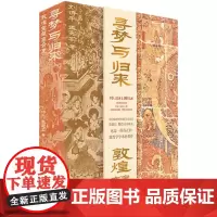 正版图书 寻梦与归来:敦煌宝藏离合史 套装全三册 艺术敦煌学 壁画 宝藏 遗书 彩塑 文化遗产数字化保护修复传承莫高窟藏