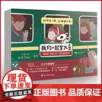 正版 我们一起坐火车 和你在一起,去哪儿都不怕! 原创火车游戏绘本,快乐的火车棋盘桌游 3-6岁适读 四川美术出版社