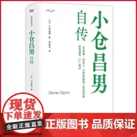 正版 小仓昌男自传 “宅急便”创始人、日本大和运输公司二代经营者——小仓昌男亲笔传记 带 东方出版社 9787520