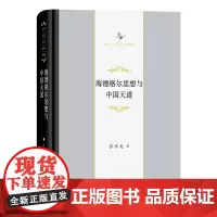 正版图书 海德格尔思想与中国天道 中华当代学术著作辑要丛书 商务印书馆 张祥龙著
