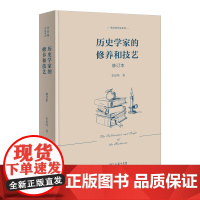 正版图书 历史学家的修养和技艺(修订本) 李剑鸣作品系列 商务印书馆