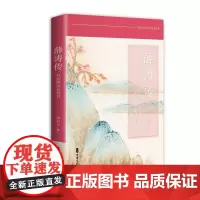 薛涛传:万里桥边女校书