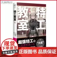 正版 特工教室1 竹町著 日本动漫改编动画间谍教室 第32届日本奇幻文库大奖动漫特工轻小说系列特工教师 天闻角川