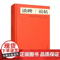 正版图书 谈碑说帖 王靖宪 著 文物出版社