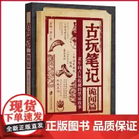正版 古玩笔记:诡闻篇 一枚神奇的玉鱼现身于风云变幻的乱世之中形形色色的人物粉墨登场,夹杂着旧京盗墓门派的隐秘