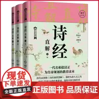 正版 诗经直解:上中下 册 张居正 著 一代名相张居正为帝王解读的人生布局读本 东方出版社 978752072970