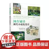 围台铺径现代小庭院设计