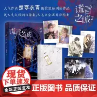 正版 谎言之诚2 晋江楚寒衣青高口碑力作。我义无反顾朝你奔来,又怎么会再弃你而去。侦探小说家纪询×刑侦队长霍染因