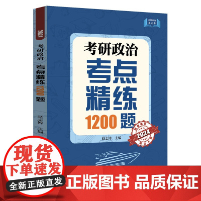 2024年考研政治考点精练1200题